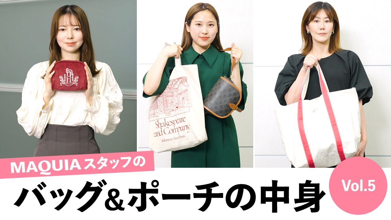 【バッグ＆ポーチの中身】MAQUIAスタッフのお仕事道具＆ポーチ【Vol.5】
