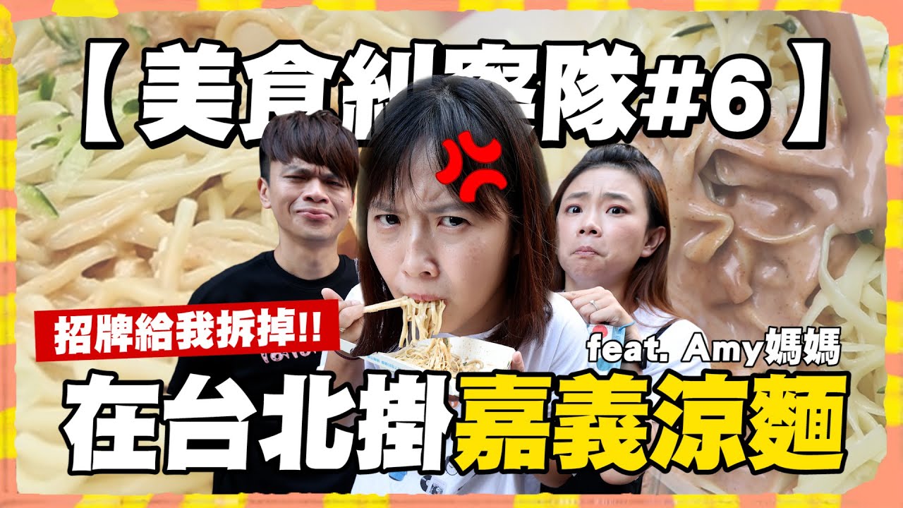 【美食糾察隊#6】嘉義人的怒吼！在台北敢掛嘉義涼麵招牌？不好吃就給我拆掉！