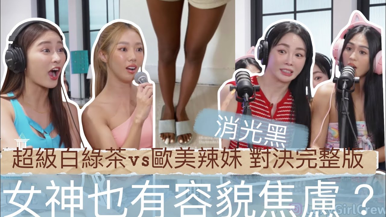 EP2.美黑時代來了！難道只有膚白才是美？完整版 Luxy黑白宮｜The White House