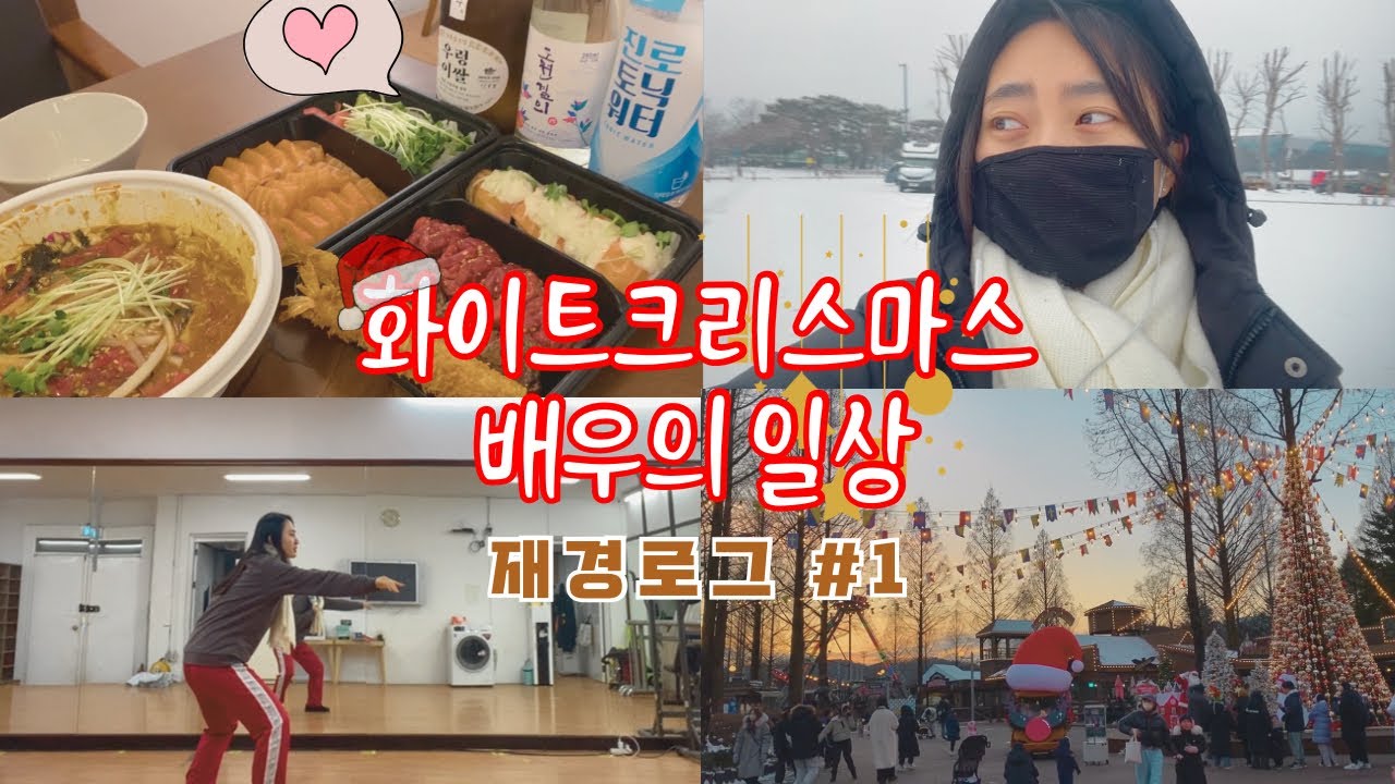 [Vlog] 🎄크리스마스에는 출근을 ♫⭐️ | 공연하는 배우 | 서울예대 연기전공 졸업생