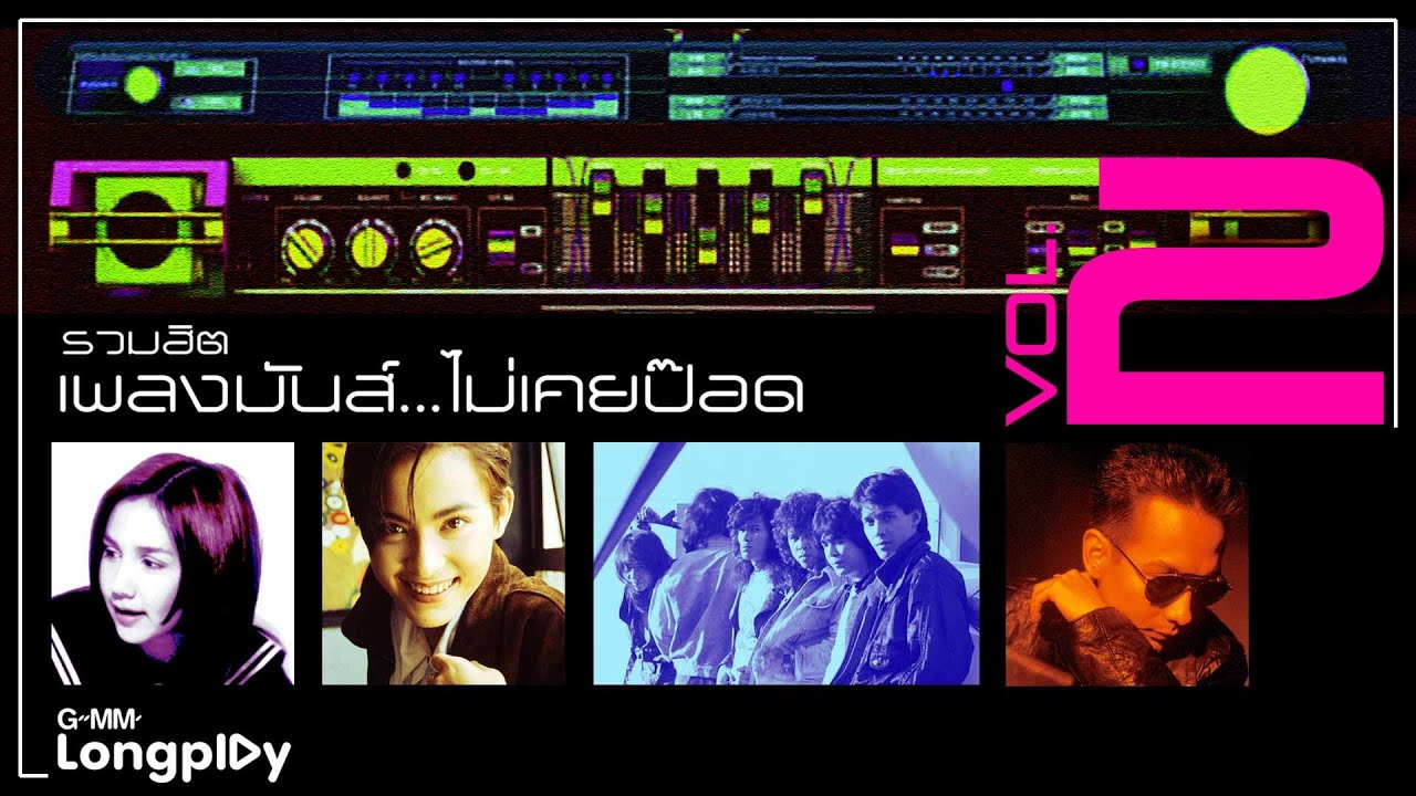 รวมฮิตเพลงมันส์...ไม่เคยป๊อด VOL.2 l เสียมั้ย, ปัญหาโลกแตก, ฝากเลี้ยง