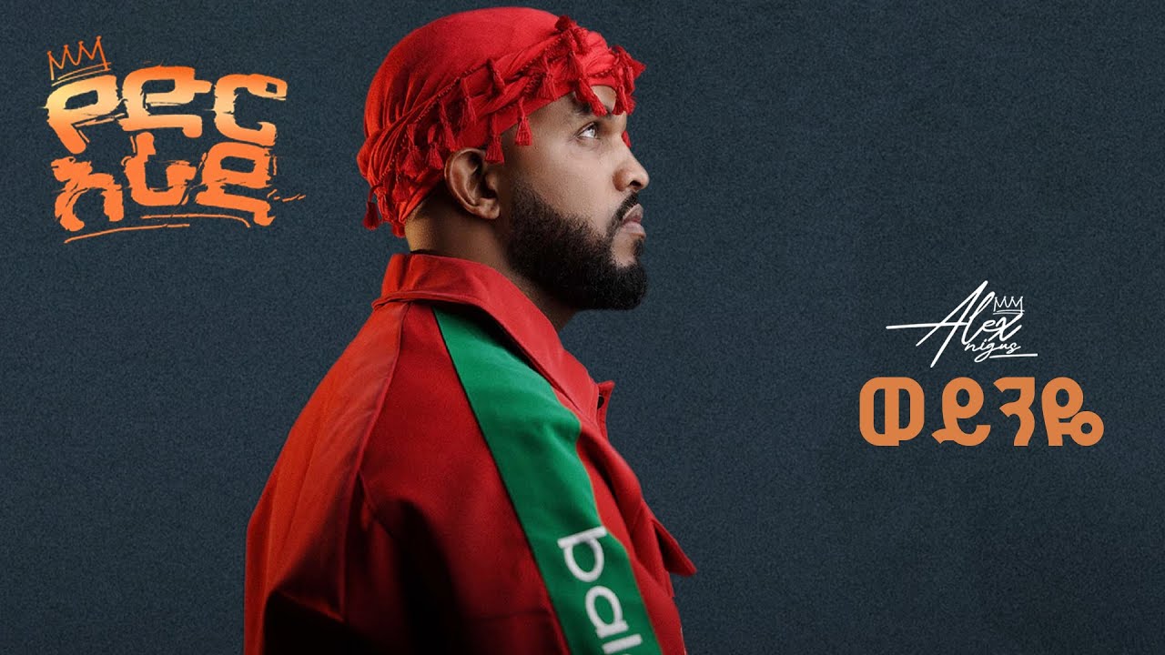 Alex Nigus - Weyinye | ወይንዬ - New Ethiopian Music 2025 (Lyrics Video)
