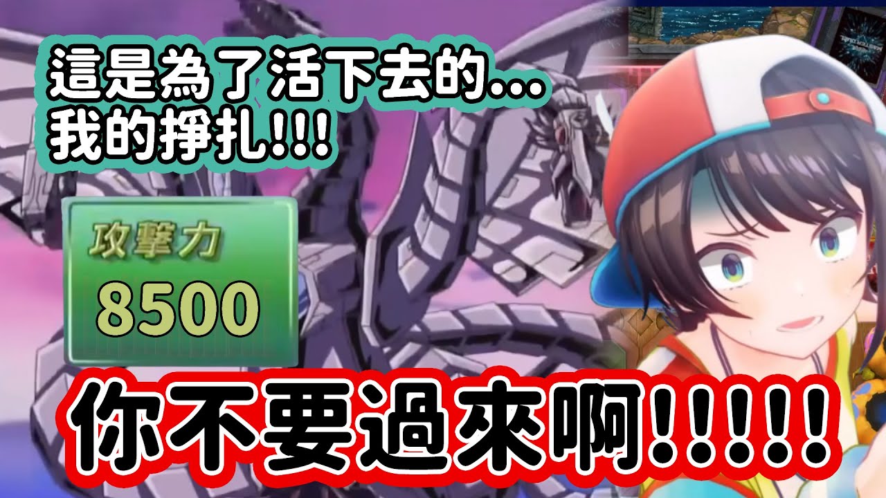 【Hololive中文翻譯】消失吧敗者!!!決鬥時打算謹慎行事的486卻被對面8500的電子終結龍給一回殺了www【大空スバル/大空昴】