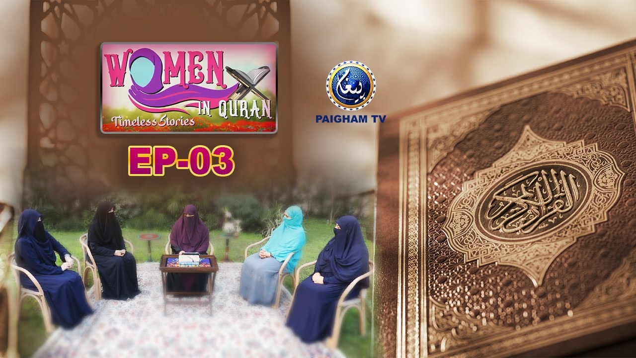 Women In Quran | Umme  Usama | 3rd Ramzan |  Ramzan Special 2022 | EP03 | Paigham TV Officail