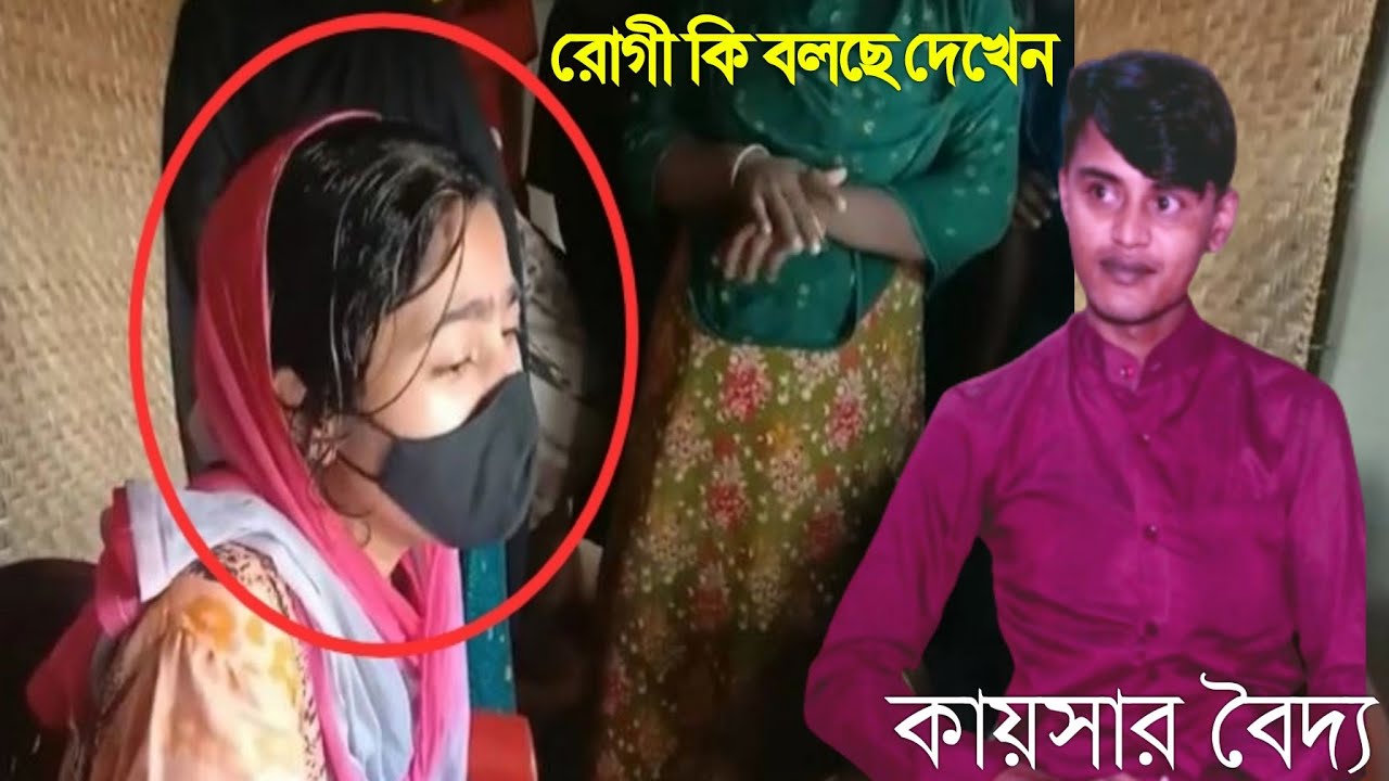 কায়সার বৈদ্যর বাসায় রোগী কি বলছে দেখেন না দেখলে মিস করবেন মহেশখালী আঞ্চলিক মিডিয়া।
