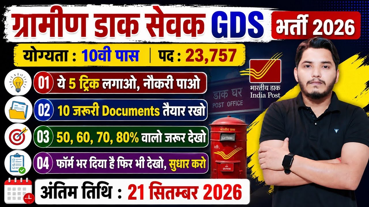 5 ट्रिक लगाओ, नौकरी पाओ | GDS Vacancy 2026 | Post Office Vacancy 2026 | Post Office Recruitment 2026