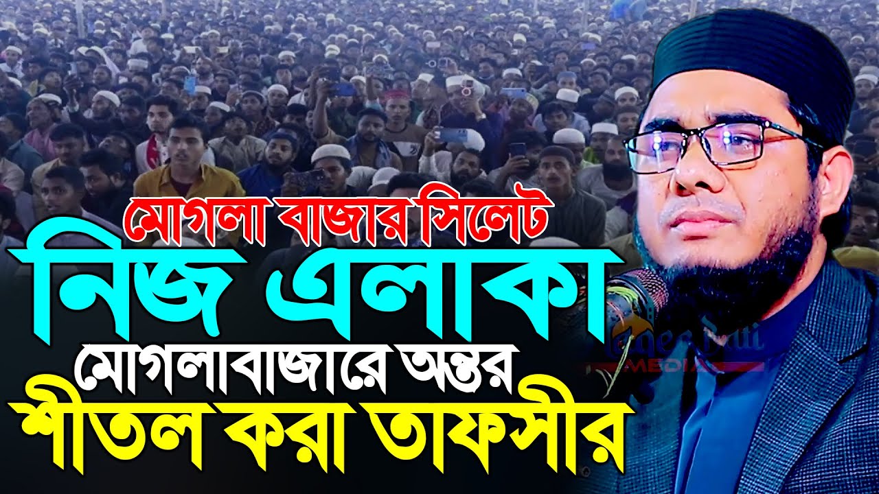 নিজ এলাকা মোগলাবাজারে অন্তর শীতল করা তাফসীর ।। mufti shahidur rahman mahmudabadi new waz