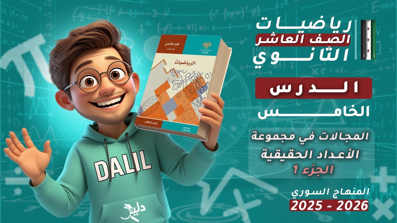 المجالات في مجموعة الأعداد الحقيقية | الدرس 5️⃣ الجزء 1️⃣ رياضيات الصف العاشر العلمي المنهاج السوري