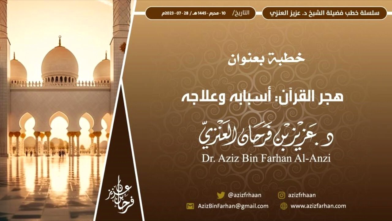 خطبة الجمعة بعنوان: هجر القرآن: أسبابه و علاجه. عزيز فرحان العنزي