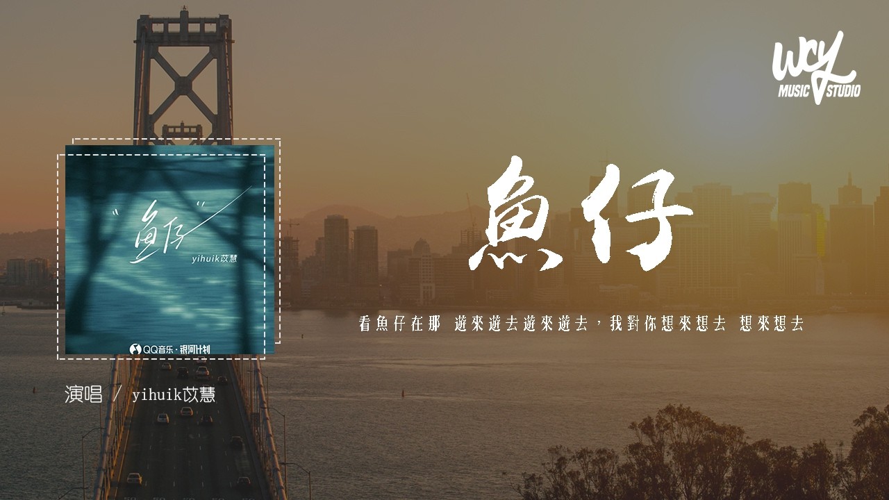 yihuik苡慧 - 魚仔 (原唱：盧廣仲)「看魚仔在那 遊來遊去遊來遊去，我對你想來想去 想來想去」(可轉伴奏和人聲視頻)【動態歌詞/pīn yīn gē c&iacute;】#yihuik苡慧 #魚仔 #盧廣仲