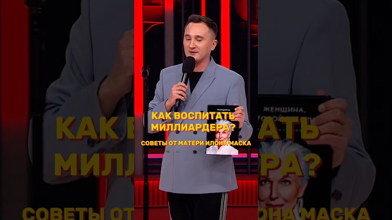 Как воспитать успешного ребёнка? @ComedyClubRussia @tntonlineru ￼
