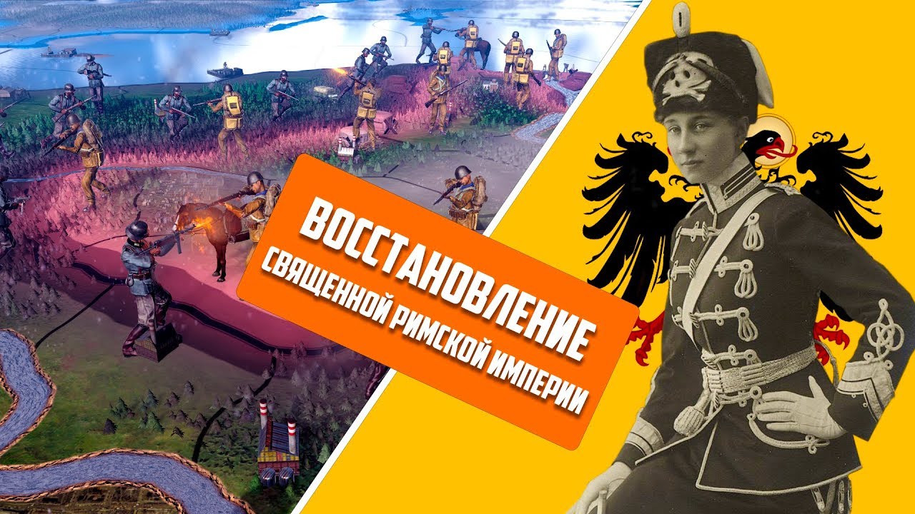 Hearts of Iron 4|Восстановление Священной Римской империи(1 часть)