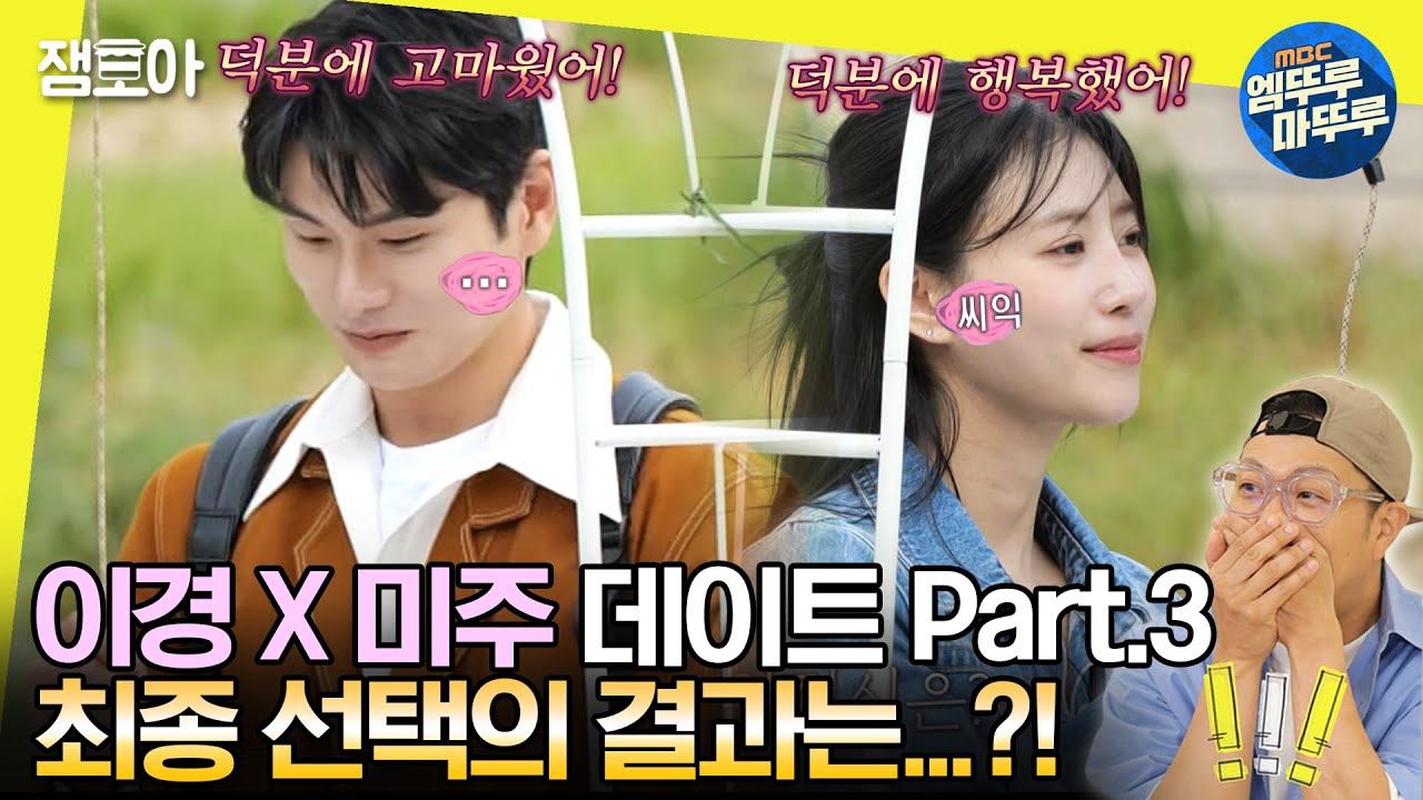 [#놀면뭐하니?] 🌈이경 X 미주 데이트 Part.3🌈 그 마지막 이야기, 그들의 최종 선택은 어땠을까..🫶ㅣ#이이경 #이미주 MBC230603방송