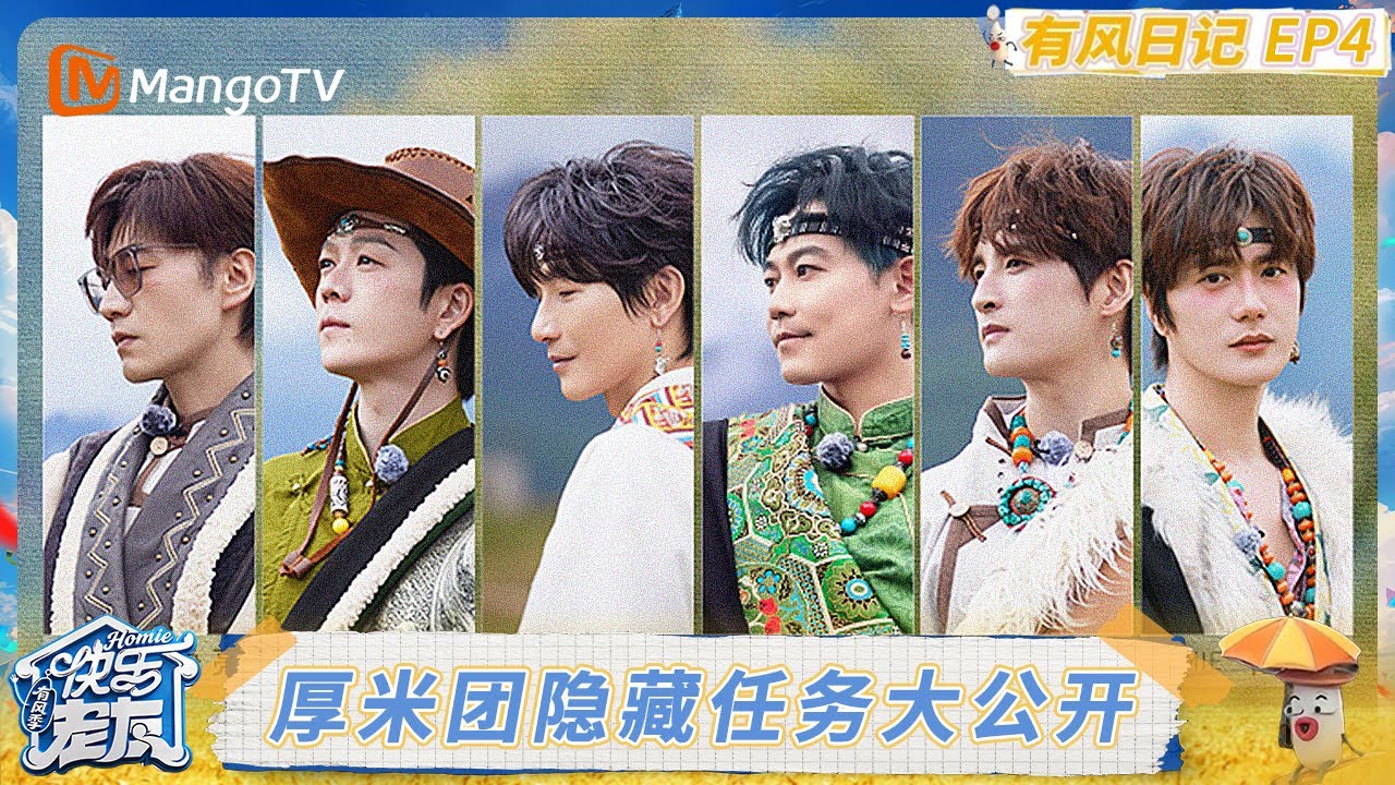 《快乐老友·有风季》有风日记第4期：厚米团迎接姐姐们仪式感拉满 沈梦辰王霏霏猜任务大开脑洞｜《快乐老友·有风季》Happy for Today｜MangoTV
