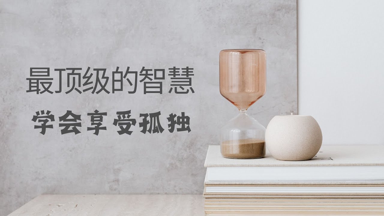 女人40岁后，最顶级的智慧：学会享受孤独