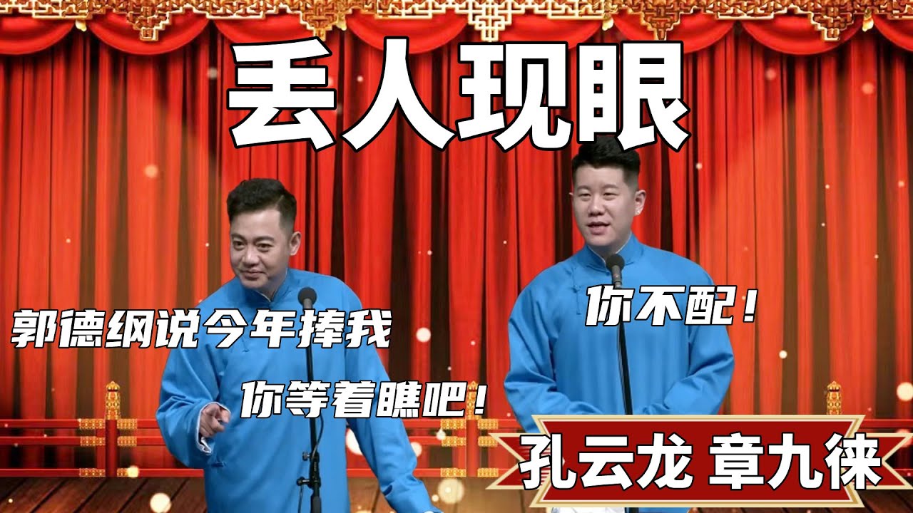 丟人現眼！孔云龙：郭德綱說今年捧我，你等著瞧吧！章九徕：你不配！#郭德纲 #于谦#高峰 #德云社#优酷 #优酷综艺