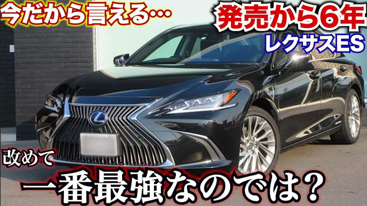 【発売から6年、レクサスESが改めてお勧めな訳】走りや見た目、値段も使い勝手も全てがちょうどいいのでは？LEXUS ES