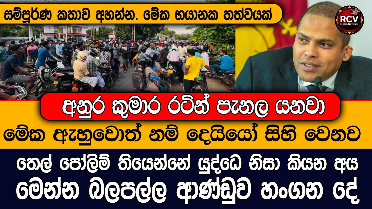 තත්වේ ඉතාමත් භයානකයි | ආණ්ඩුව හංගන දේ මෙන්න | අනුර රටින් පයිනවා #lka