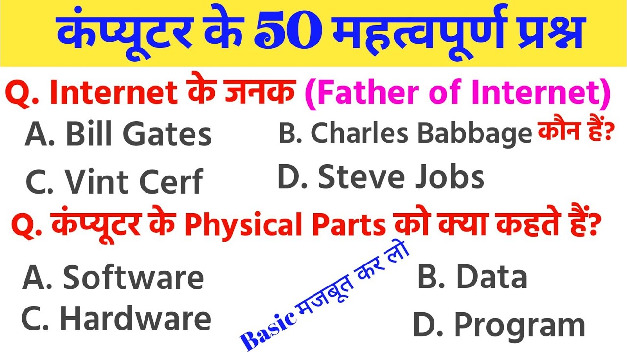 कंप्यूटर के महत्वपूर्ण 50 प्रश्न | Computer Question And Answers | All Competitive Exams |