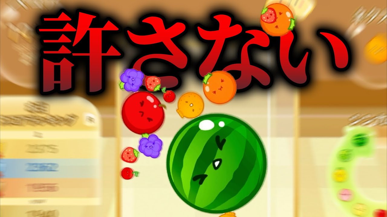 ハマり過ぎて生活が狂ってしまう「スイカゲーム」