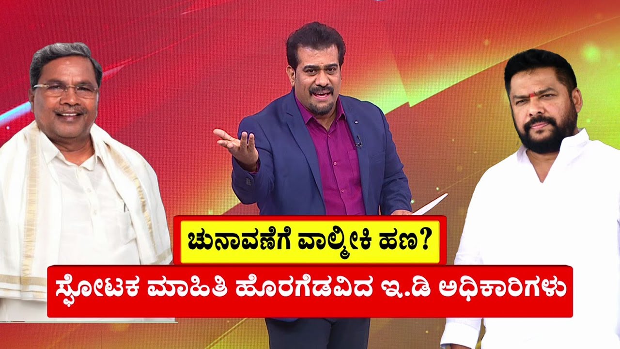 Valmiki Nigam Scam Updates | S.T ಸಮುದಾಯದ ಹಣ ಬಾರ್​ಗಳಿಗೂ ಹೋಗಿತ್ತು | B.Nagendra | Daddal | ED Raid