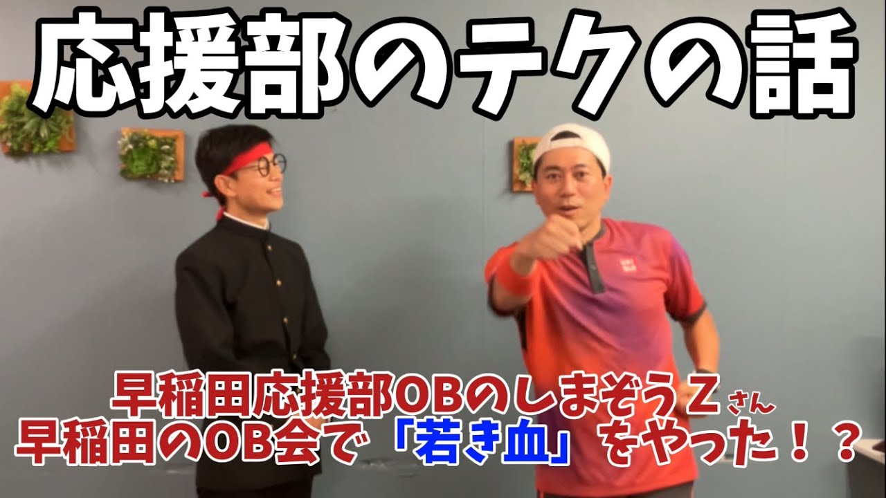 【衝撃発言】早稲田のOB会で慶應の「若き血」を指揮した！？【しまぞうＺ×梅田元気よく】