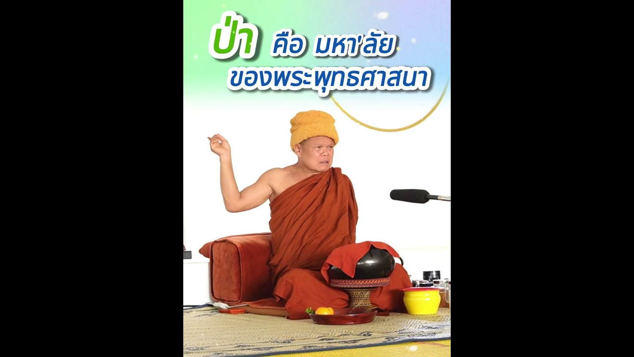 ป่าคือมหา'ลัยของพระพุทธศาสนา - พระอาจารย์โสภา สมโณ