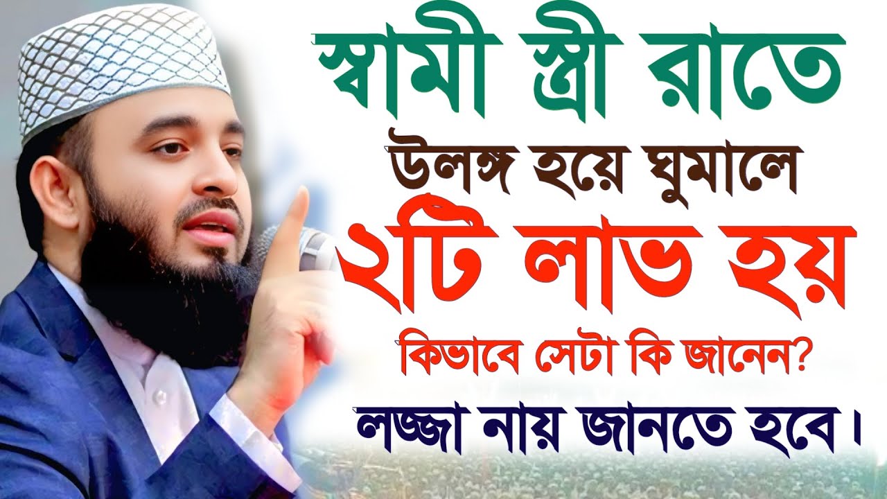 🔴স্বামী স্ত্রী উলঙ্গ হয়ে ঘুমালে কি হয় জানেন?🔴জানলে অবাক হবেন। mizanur rahman 12 Feb 202608:20