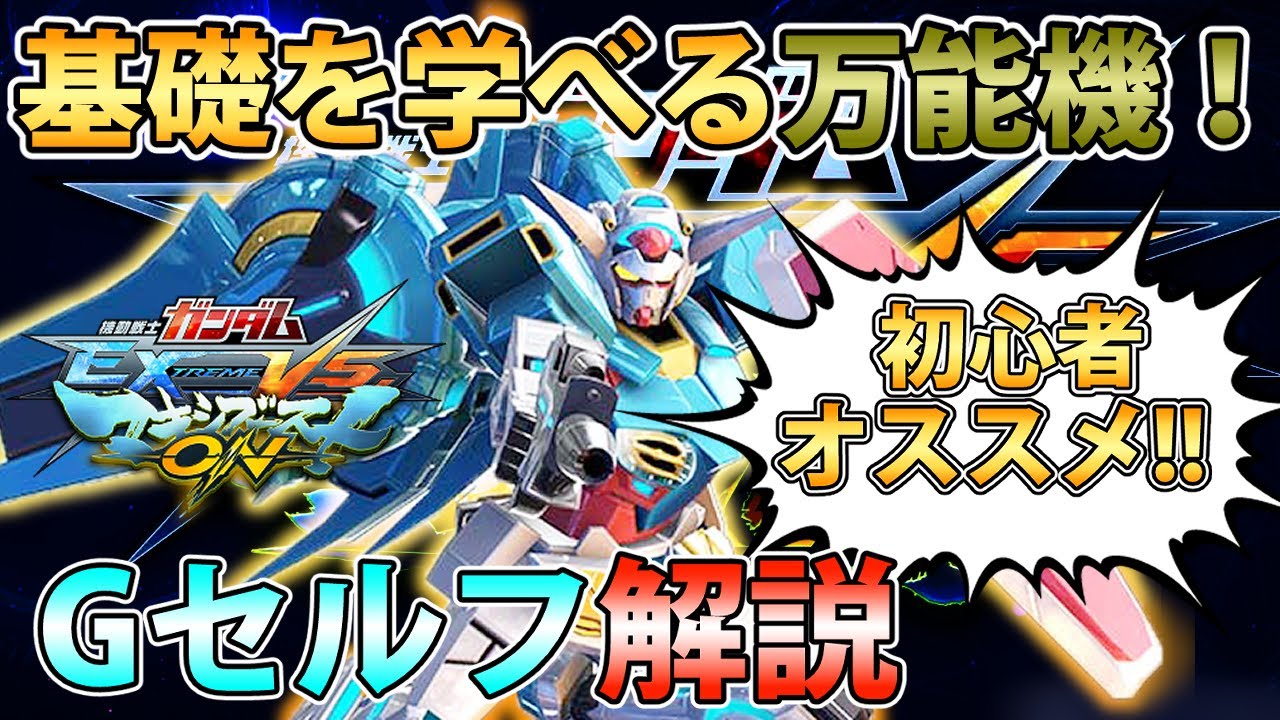 【マキオン解説】ゲームの基礎を学ぶのに最適な低コスト！基本に忠実に手堅く立ち回るGセルフ解説！#EXVSMBON