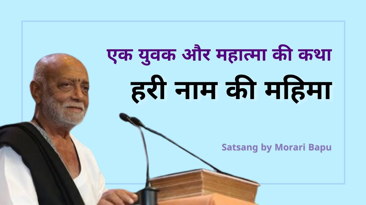 एक युवक और महात्मा की कथा - Manas Ram Naumi | Morari Bapu #satsang #bhajan #moraribapu #ramnaumi