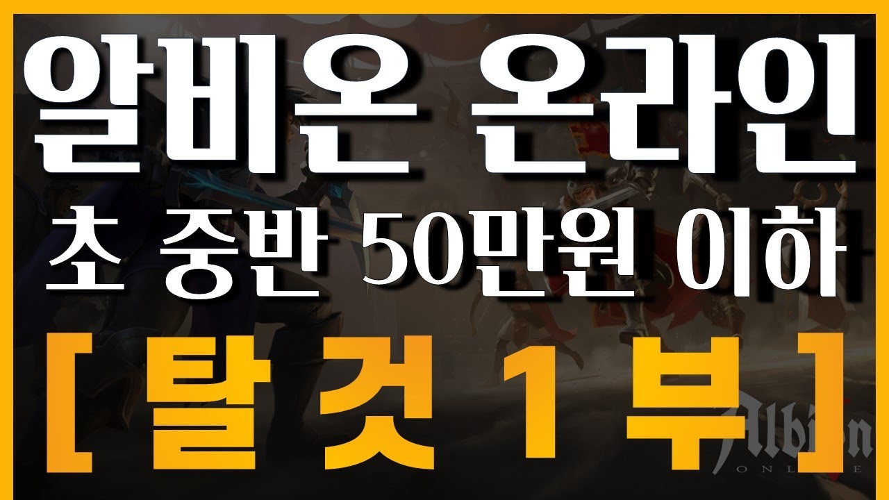 [알비온 채집가이드] 초중반 탈 것 !!!