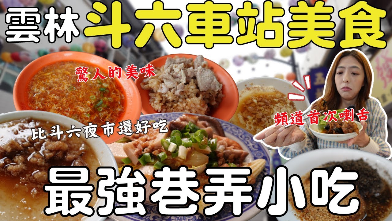『雲林』史上最強 五星好評⭐絕對不能錯過的謎之長輩美食！白天逛市場、晚上吃夜市老街！斗六美食接力挑戰  讓你回味無窮 #雲林車站美食