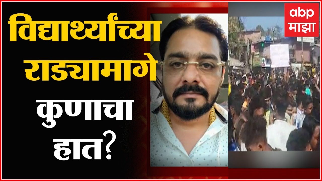 Student Protest : Nagpur Mumbai Aurangabad Osmanabad येथे विद्यार्थ्यांचं आंदोलन,