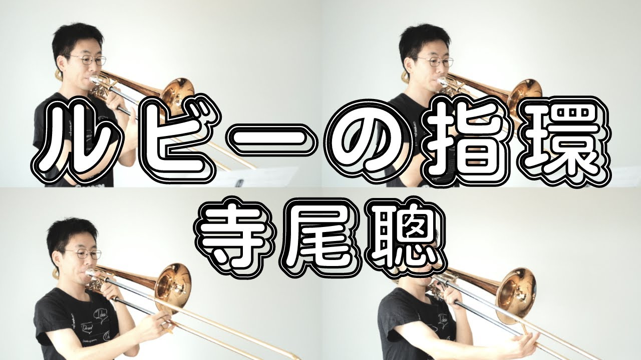 【ルビーの指環】トロンボーン四重奏で演奏してみた！(寺尾聰)