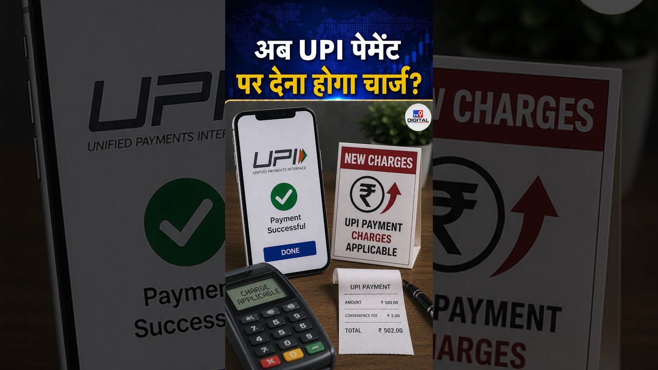 UPI MDR changes: अब UPI पेमेंट पर देना होगा चार्ज? #ytshorts #youtubeshorts