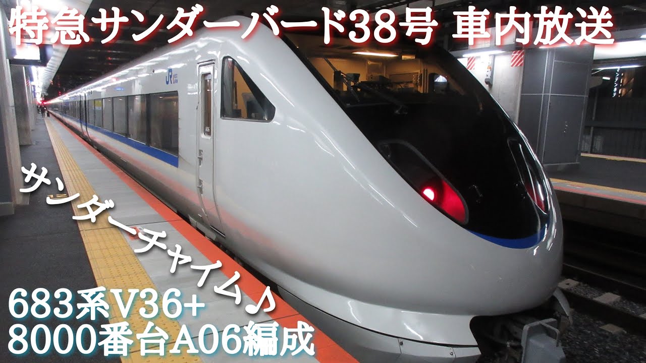 683系0番台+8000番台 特急サンダーバード38号　始発&終着時の車内放送　〈サンダーチャイム〉