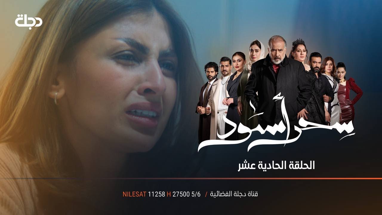 زوجة الاب المشعوذة | مسلسل سحر أسود | الحلقة 11