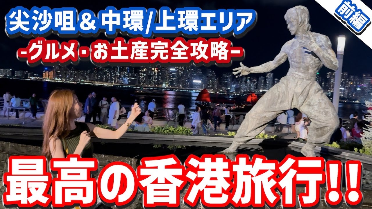 [Поездка в Гонконг🇭🇰 (2 дня, 1 ночь)‼️] Полное руководство по центру Гонконга и району Сёнвань‼️ ...