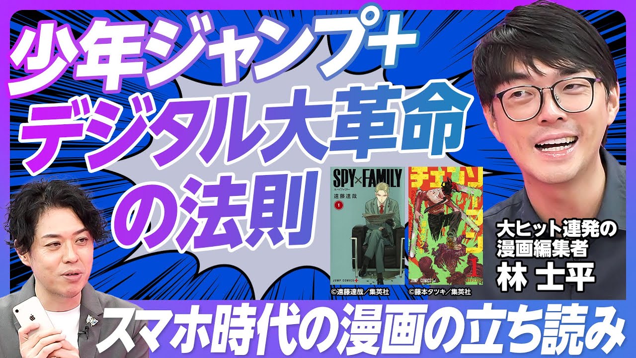 【漫画はデジタルでも稼げるか】『SPY×FAMILY』『チェンソーマン』編集者・林士平／少年ジャンプ＋がヒットした理由／『ルックバック』で"掴んだ1時間映画"の手応え【PIVOT TALK】