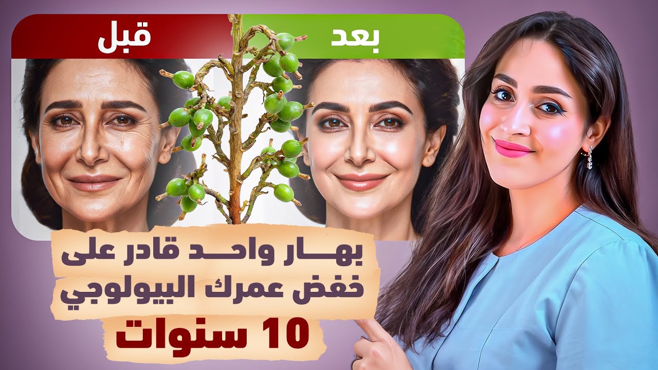 بهار  يومي بسيط .. لكنه يقلل عمرك البيولوجي ويعيد شباب خلاياك | د.فجر الجميري
