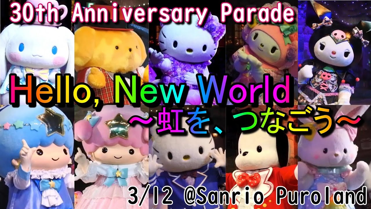 【ピューロランド】30周年記念パレード「Hello, New world~虹を、つなごう~」ダイジェスト