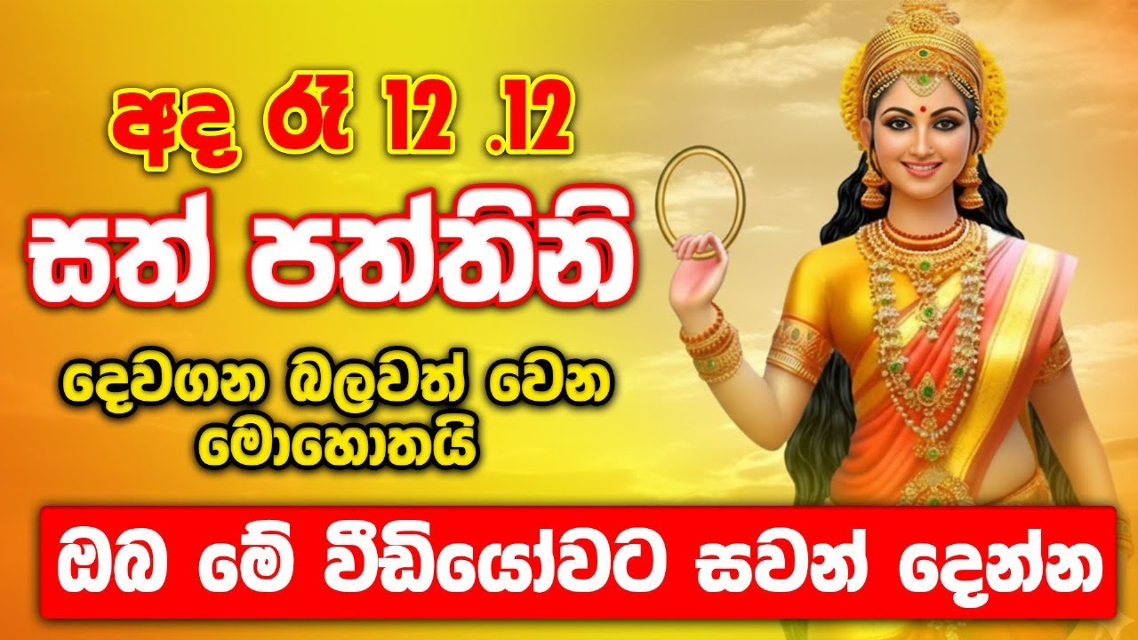 Paththini Maniyo - සත් පත්තිනි මෑණියන්ගෙන් ඔබ කැමති දේ ඉල්ලන සෙත් කවිය - vishwaya Tv