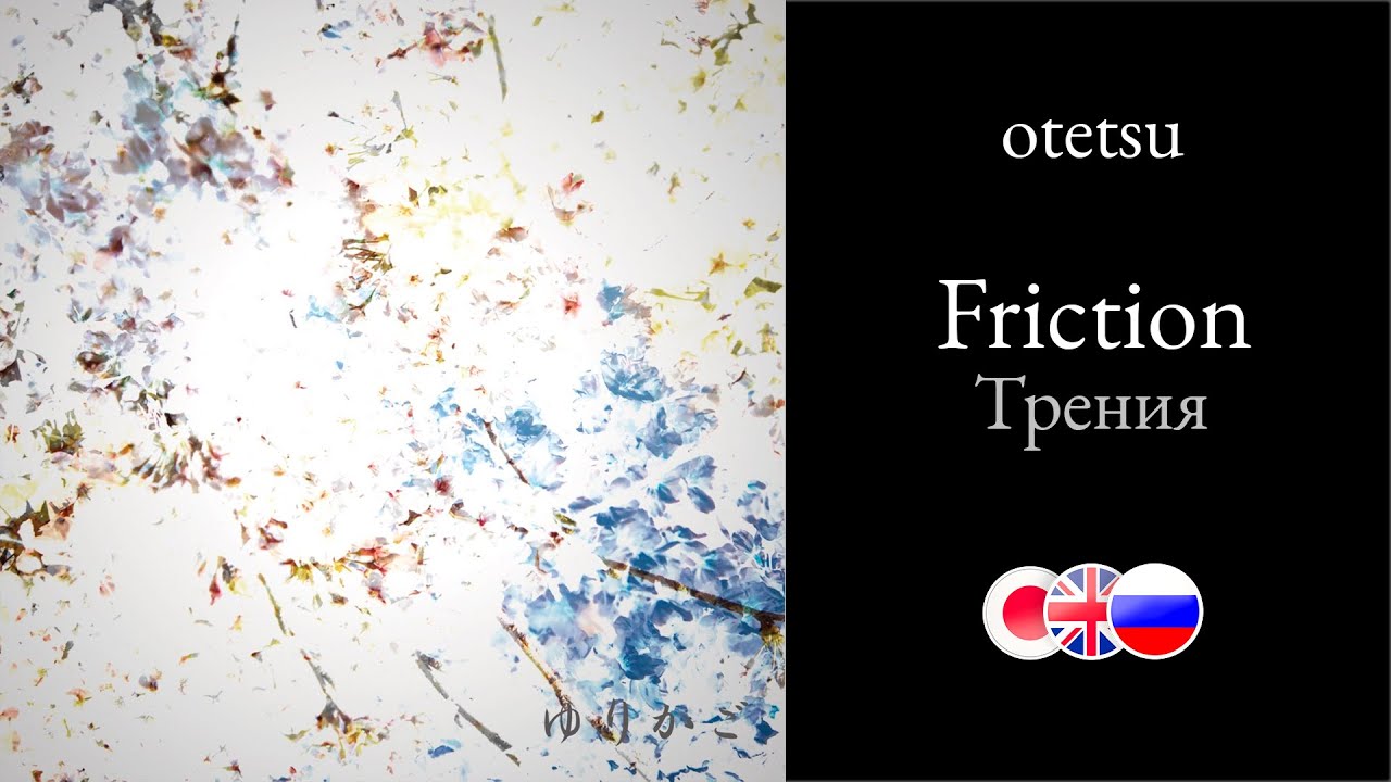 【rus, eng, jp subs】otetsu (feat. GUMI) – friction