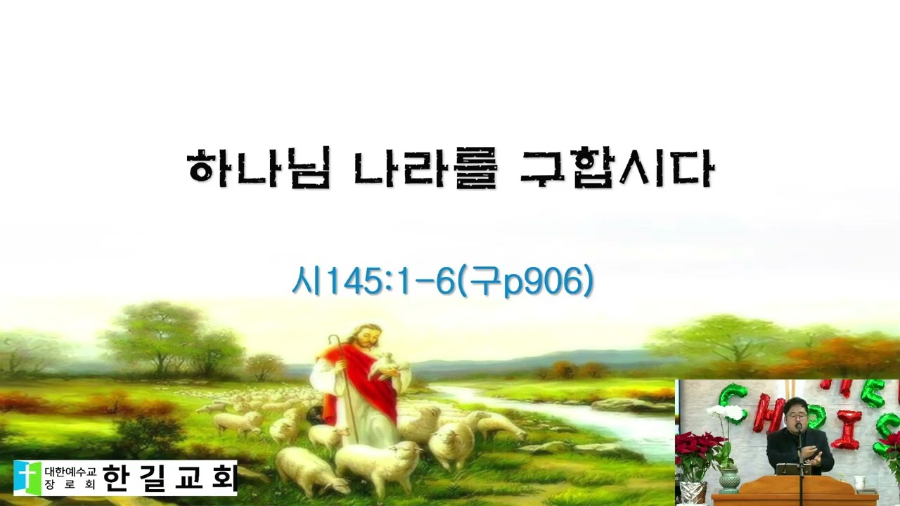 하나님의나라를구합시다. 시편145:1-6 2025 12 17 19 38 16