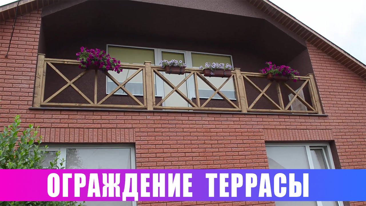 Ограждение террасы. Обзор и метод крепления