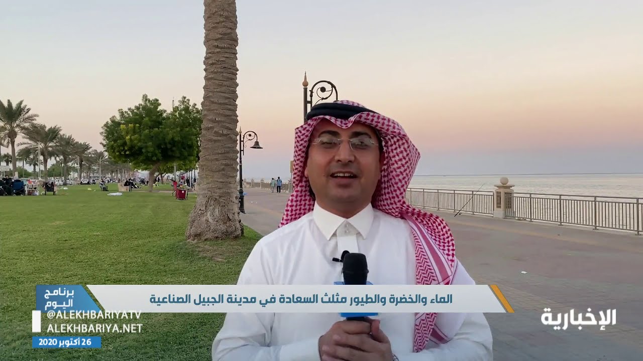 الماء والخضرة والطيور.. مثلث السعادة في مدينة الجبيل الصناعية