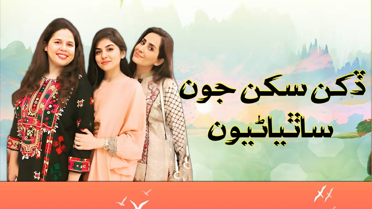 Dukhan Sukhan Joon Sathiyanoo | ڏکن سکن جون ساٿياڻيون | Maheen Hisbani And Sabreen Hisbani