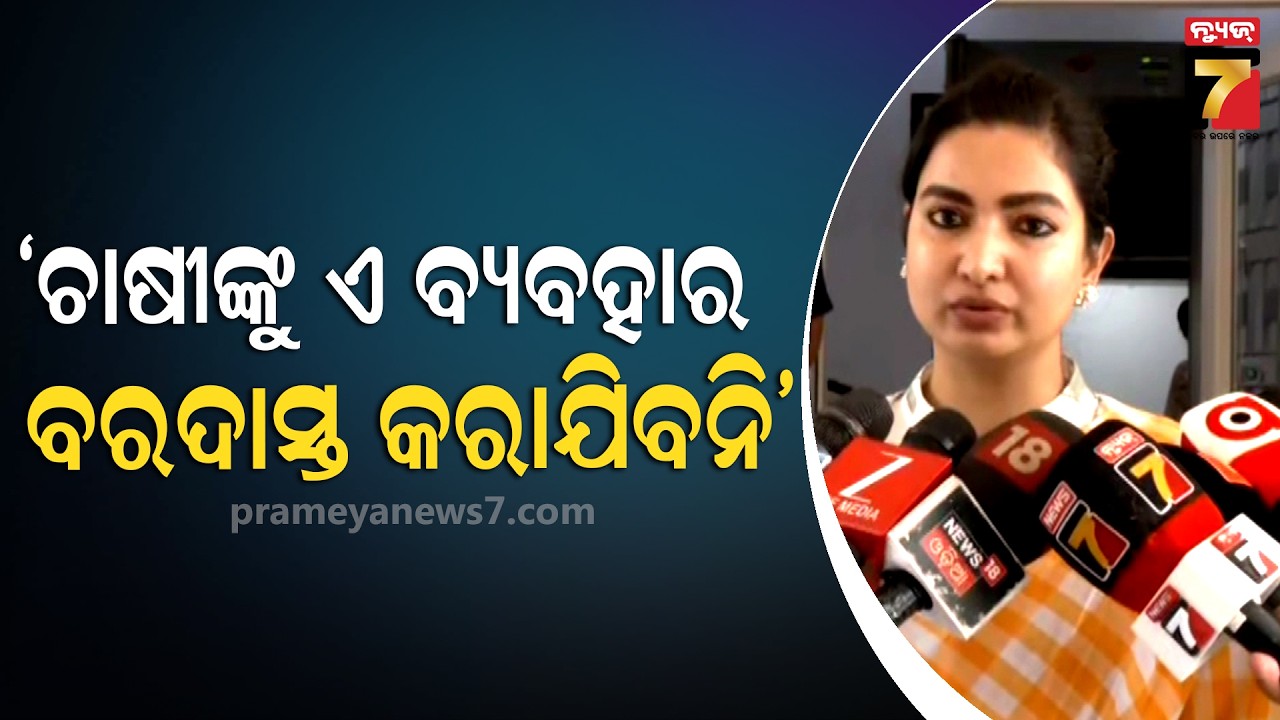 Sofia Firdous on Farmer's Issues | ଚାଷୀଙ୍କ କଥା ନ ଶୁଣିବା ସରକାରଙ୍କ ଅଭ୍ୟାସ ହୋଇ ଗଲାଣି | PrameyaNews7