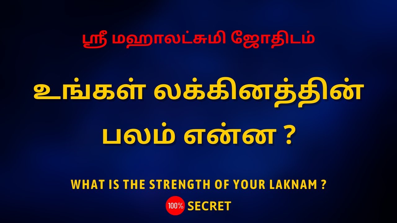 உங்கள் லக்கினத்தின் பலம் என்ன ?  | Sri Mahalakshmi Jothidam | Tamil Astrology