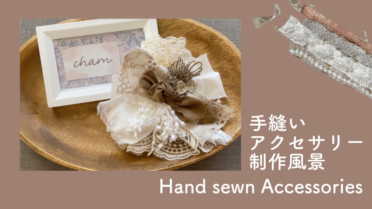 【制作風景】レースと裂き布がアンティーク風アクセサリーになるまで【ハンドメイドアクセサリー】